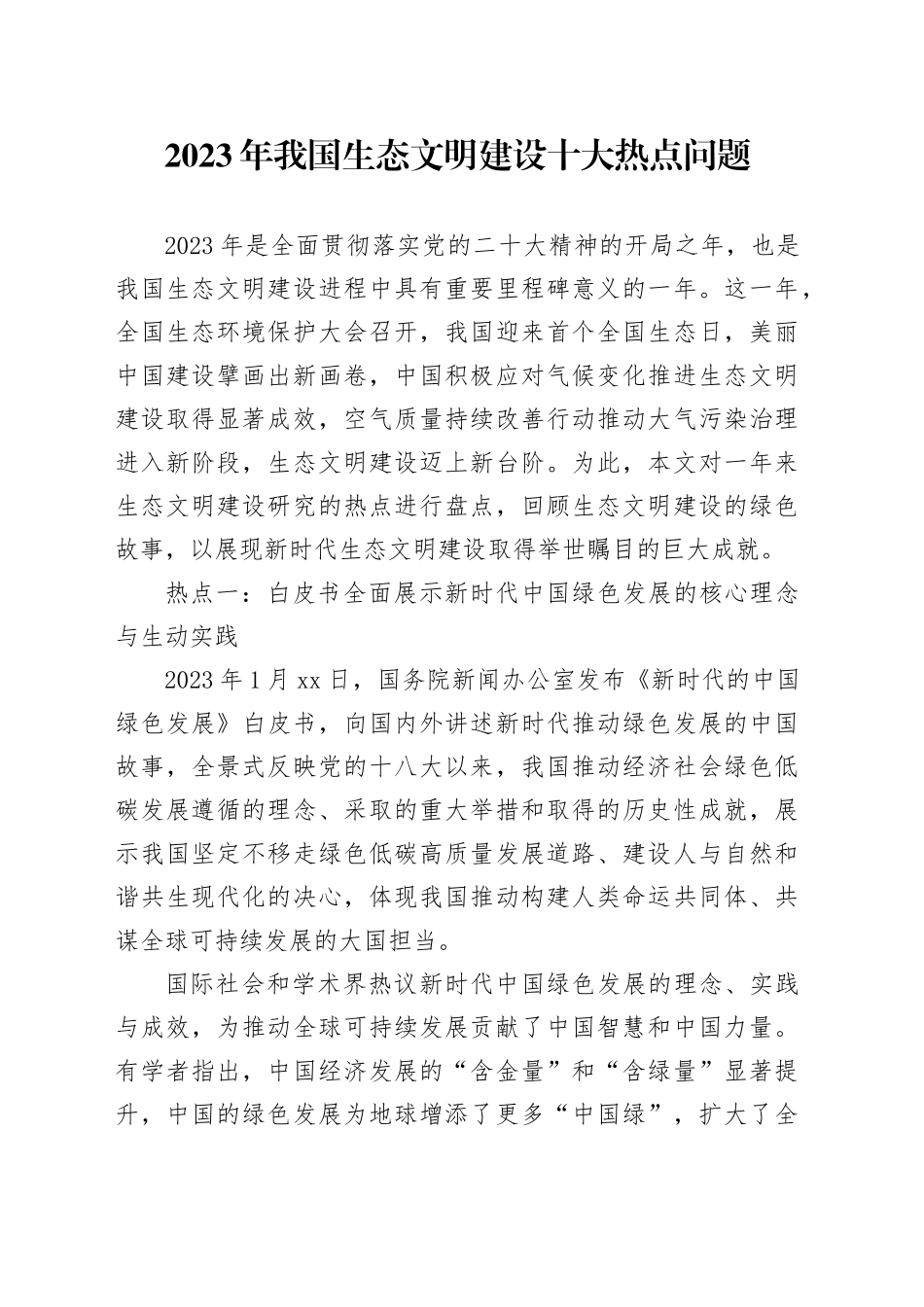 2023年我国生态文明建设十大热点问题_第1页