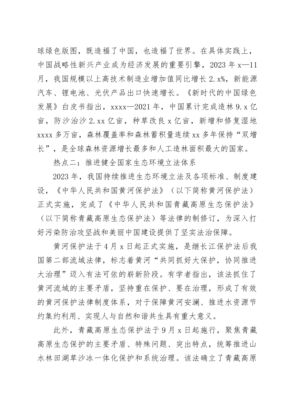 2023年我国生态文明建设十大热点问题_第2页