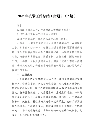 2023年武装工作总结+（街道）（2篇）
