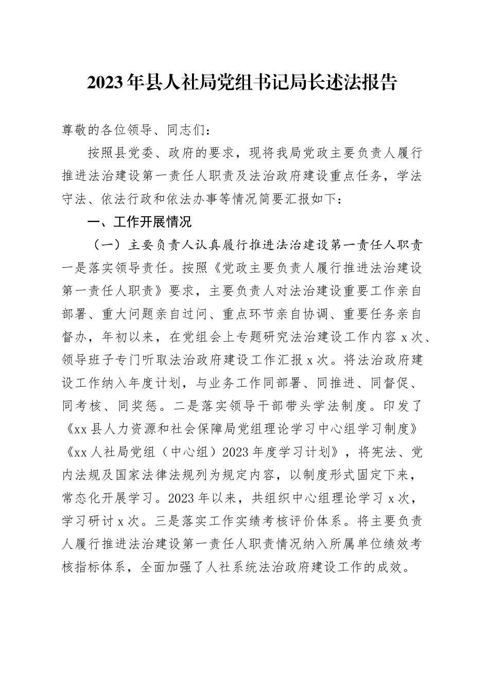 2023年县人社局党组书记局长述法报告_第1页