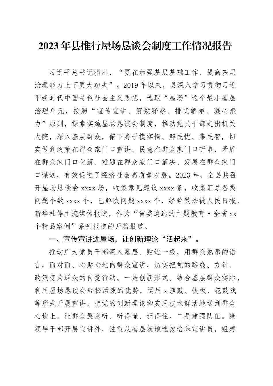 2023年县推行屋场恳谈会制度工作情况报告_第1页