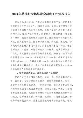 2023年县推行屋场恳谈会制度工作情况报告