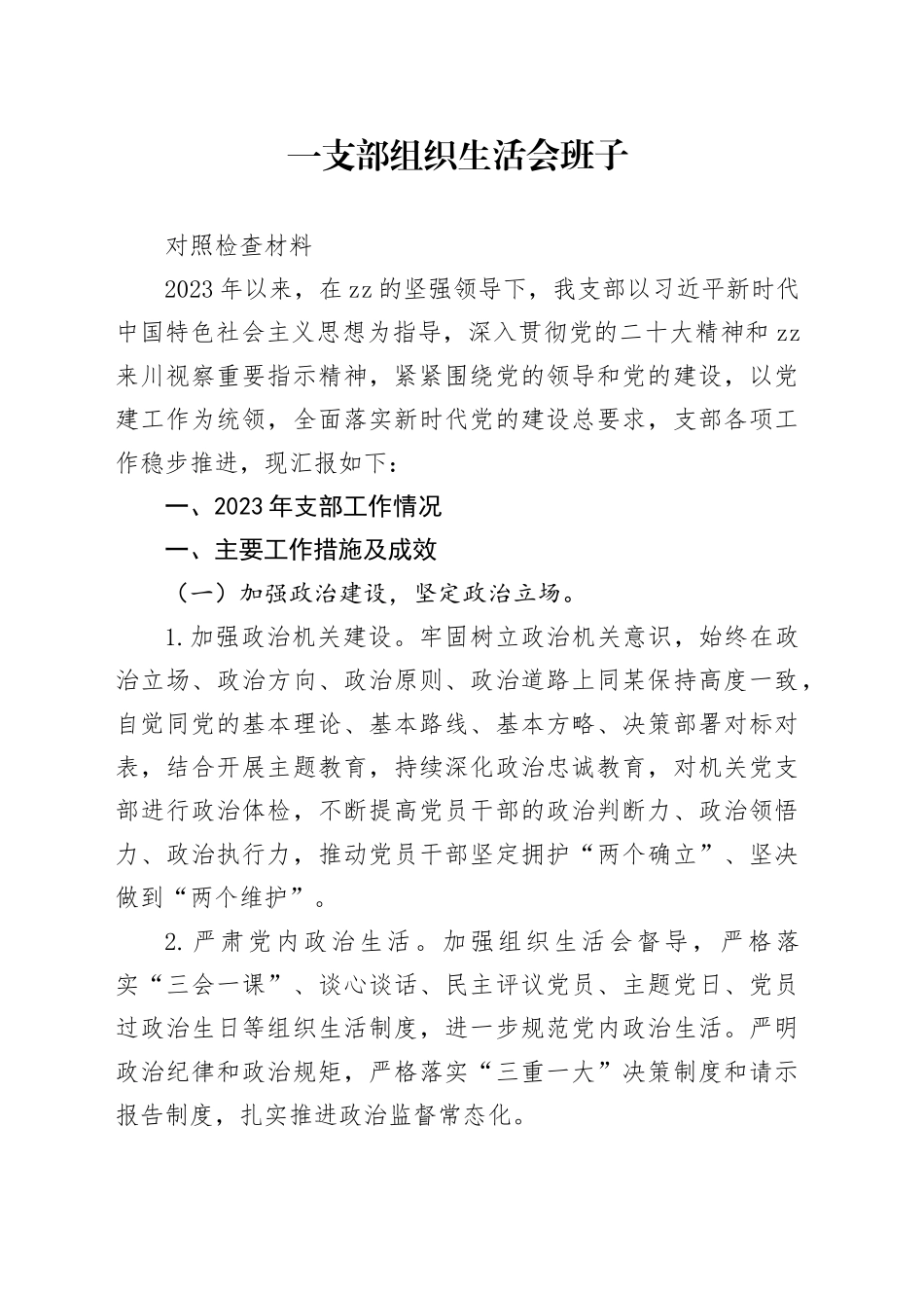 2023年县政协机关一支部组织生活会班子_第1页