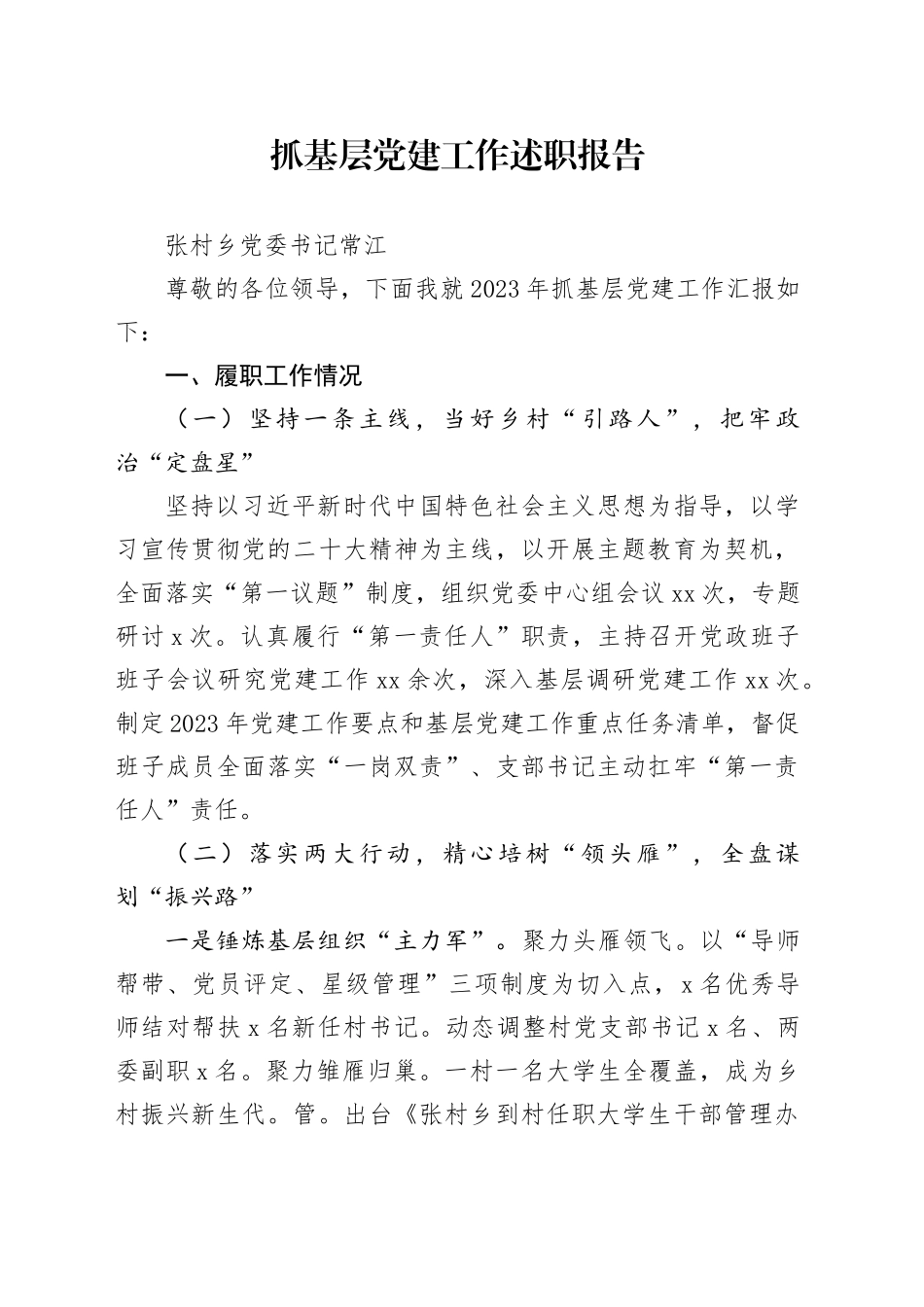 2023年乡党委书记抓基层党建工作述职报告_第1页