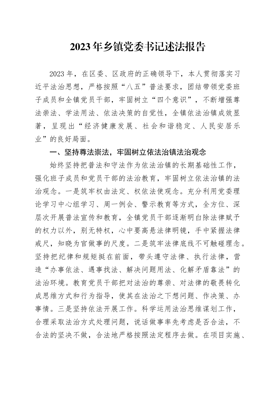 2023年乡镇街道党委书记述法报告20240129_第1页