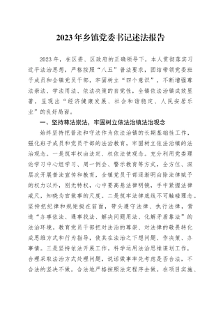 2023年乡镇街道党委书记述法报告20240129