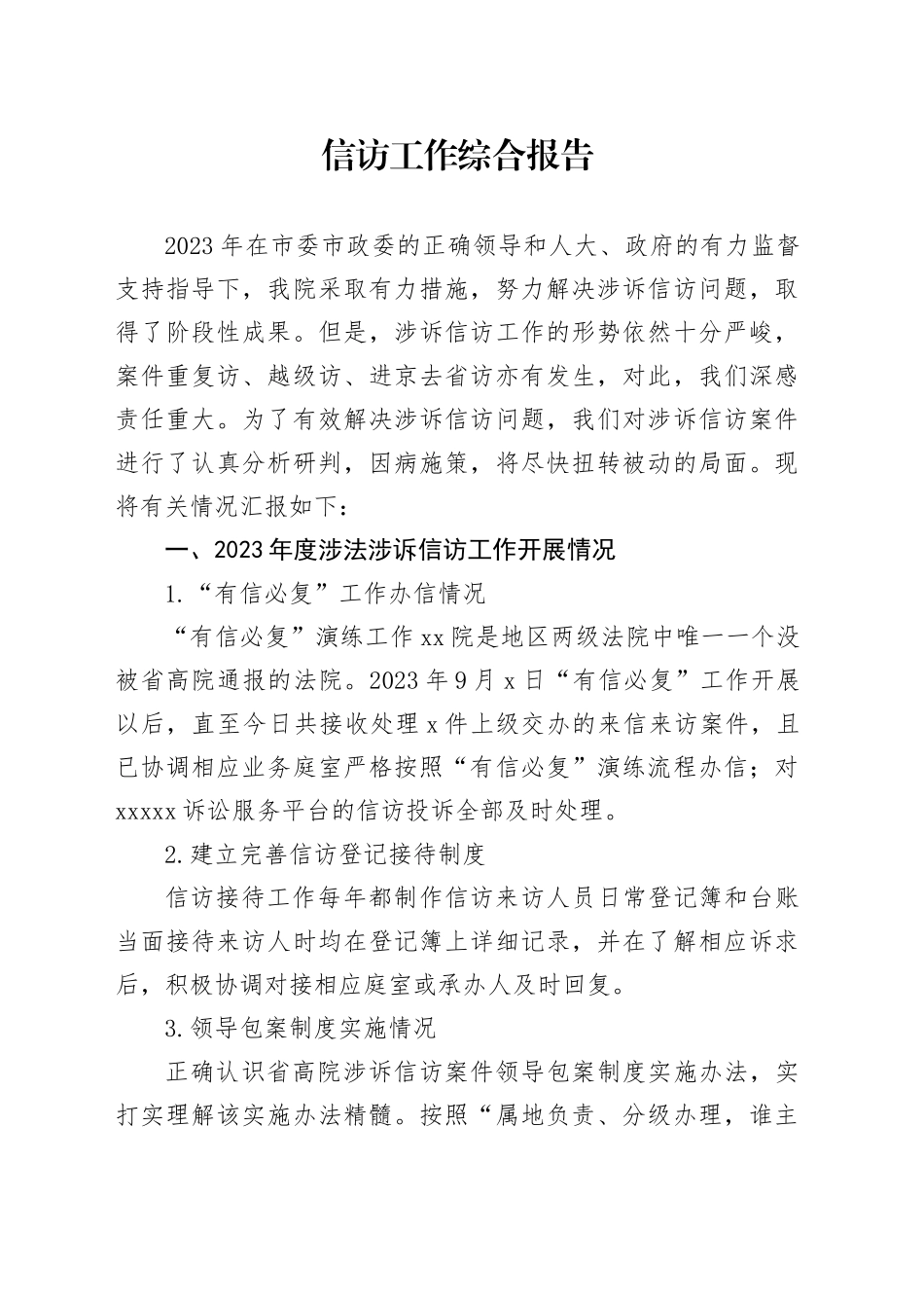 2023年信访工作综合报告_第1页