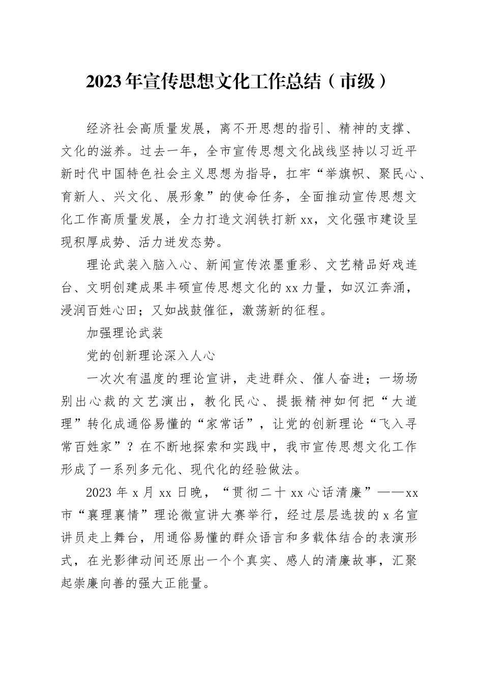 2023年宣传思想文化工作总结（市级）_第1页