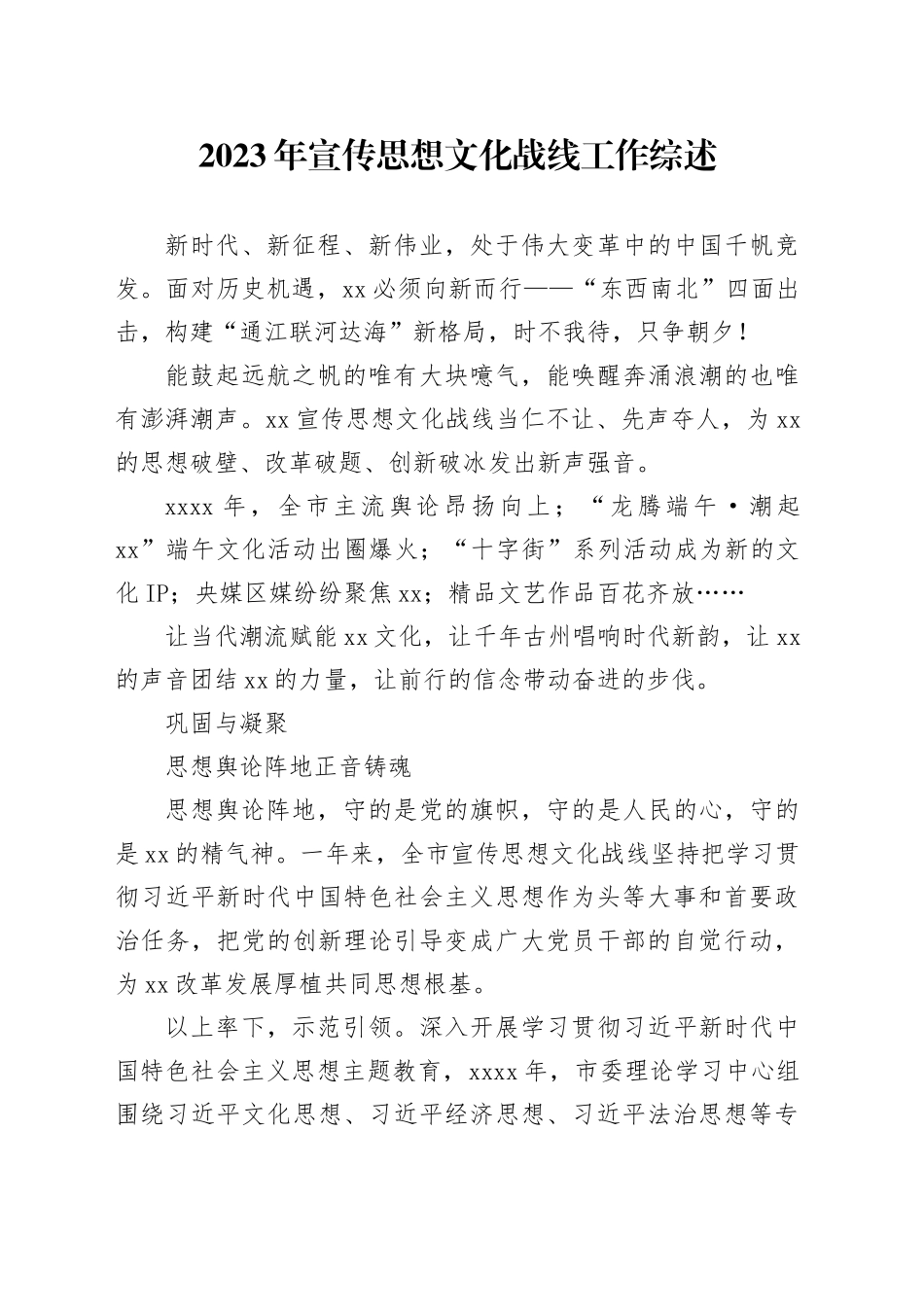 2023年宣传思想文化战线工作综述_第1页