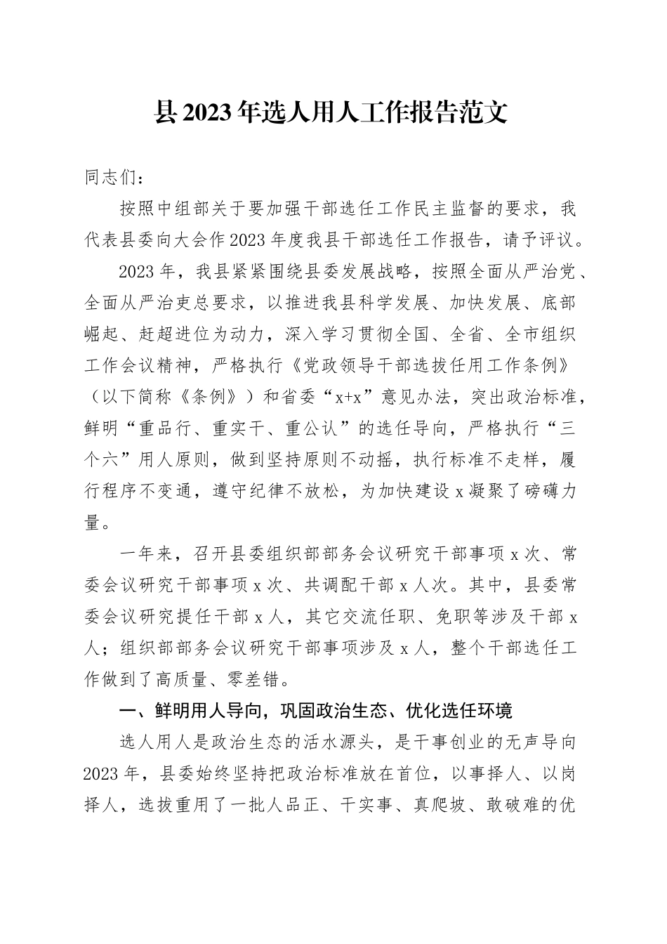 2023年选人用人工作报告干部选拔任用汇报总结20240226_第1页