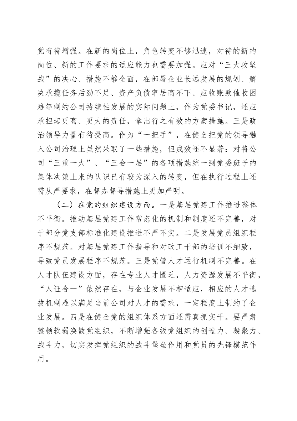 2023年巡察整改“回头看”专题民主生活会个人对照检查材料（国有上市公司）（10篇）_第2页