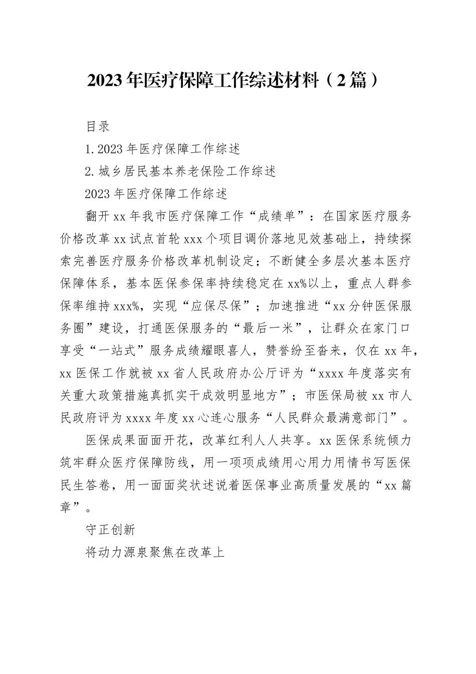 2023年医疗保障工作综述材料（2篇）_第1页