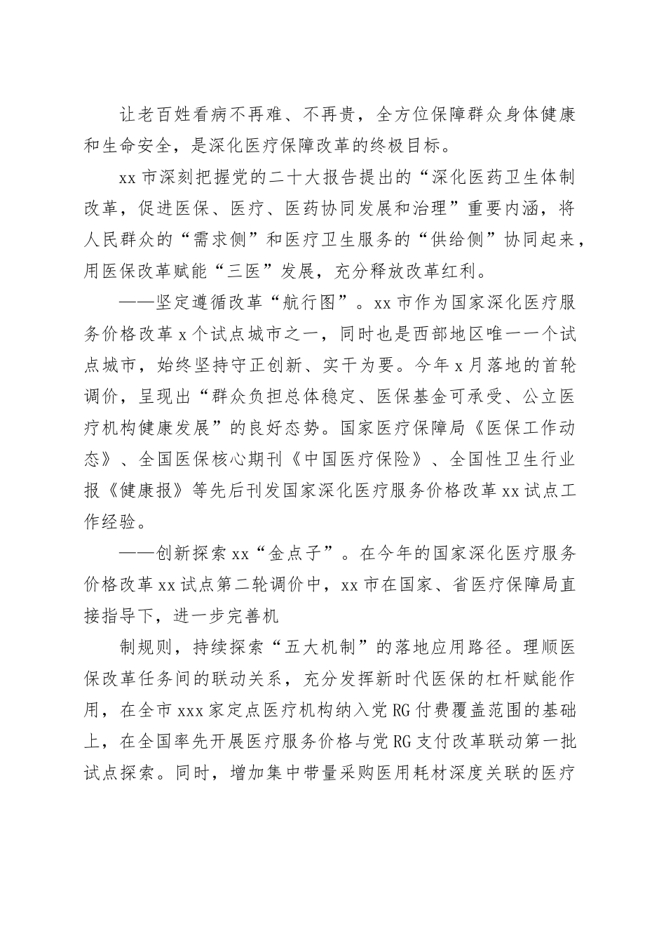 2023年医疗保障工作综述材料（2篇）_第2页