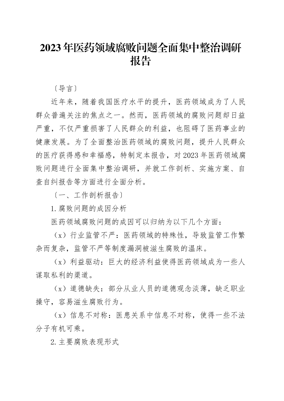 2023年医药领域腐败问题全面集中整治调研报告_第1页