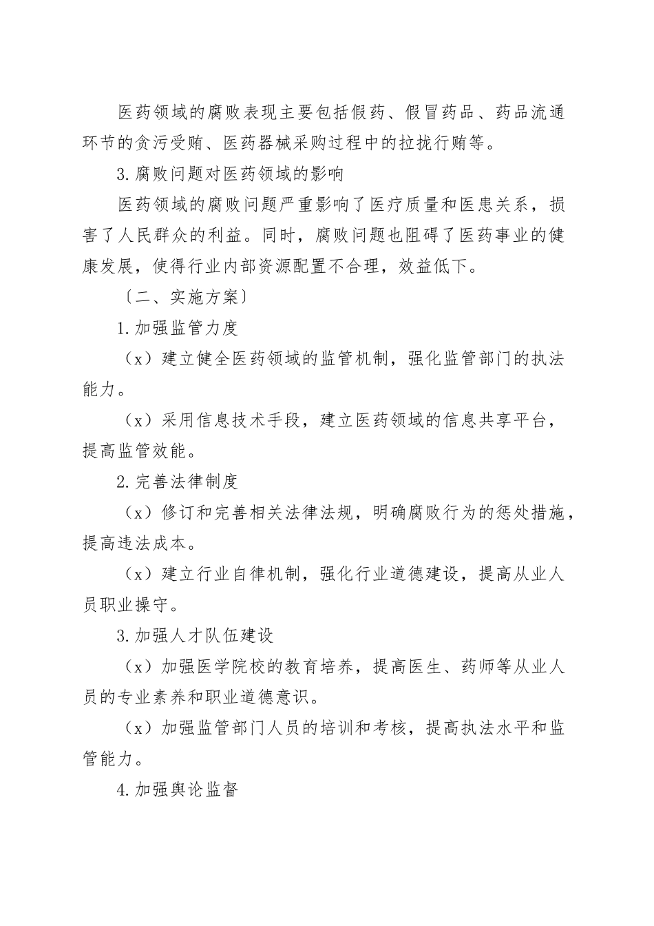 2023年医药领域腐败问题全面集中整治调研报告_第2页