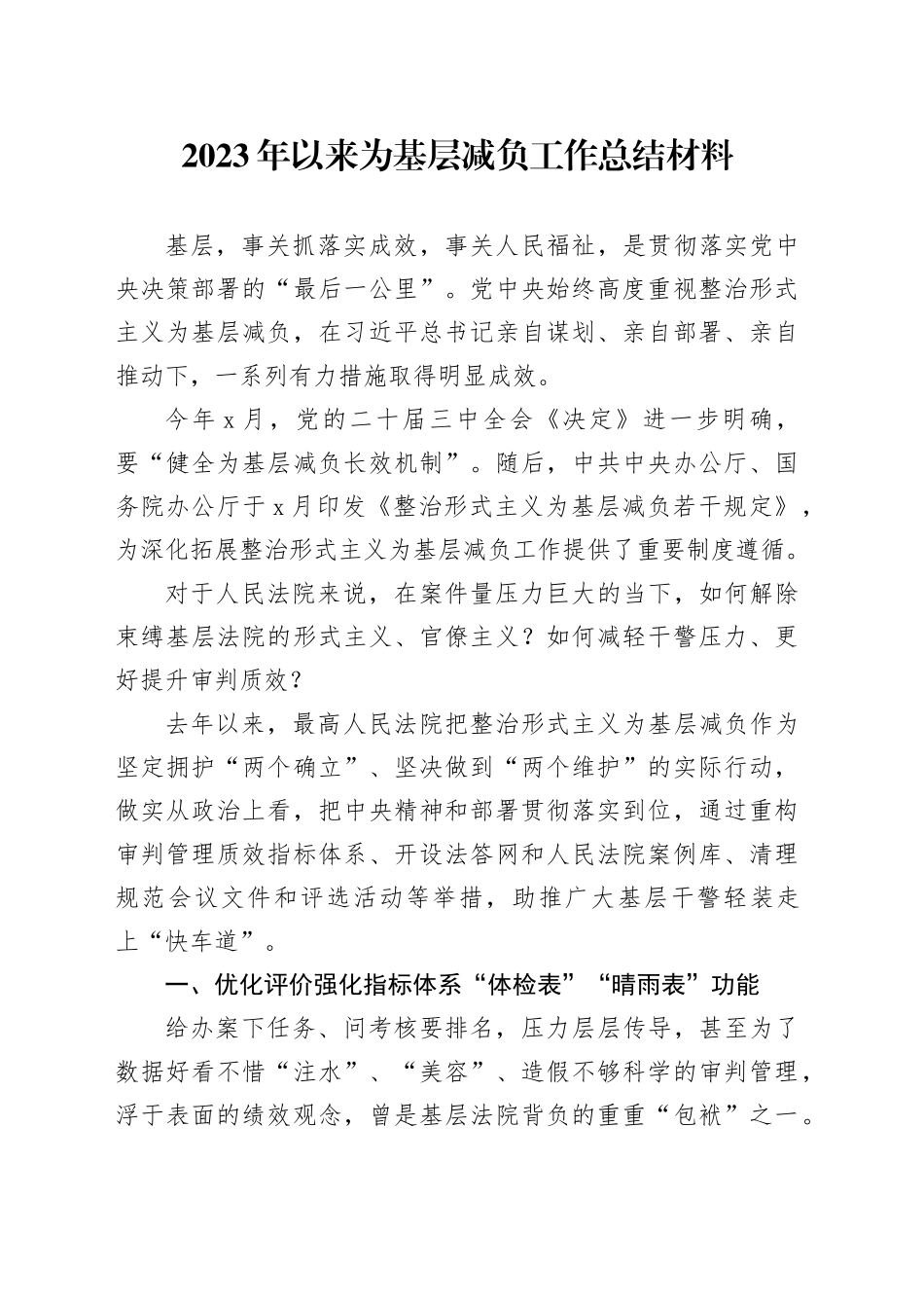 2023年以来为基层减负工作总结材料_第1页