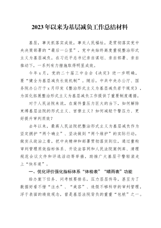 2023年以来为基层减负工作总结材料