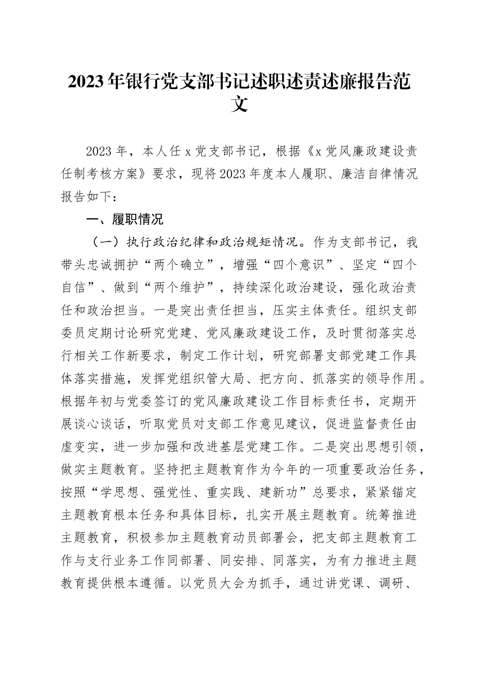 2023年银行党支部书记述职述责述廉报告20240226_第1页