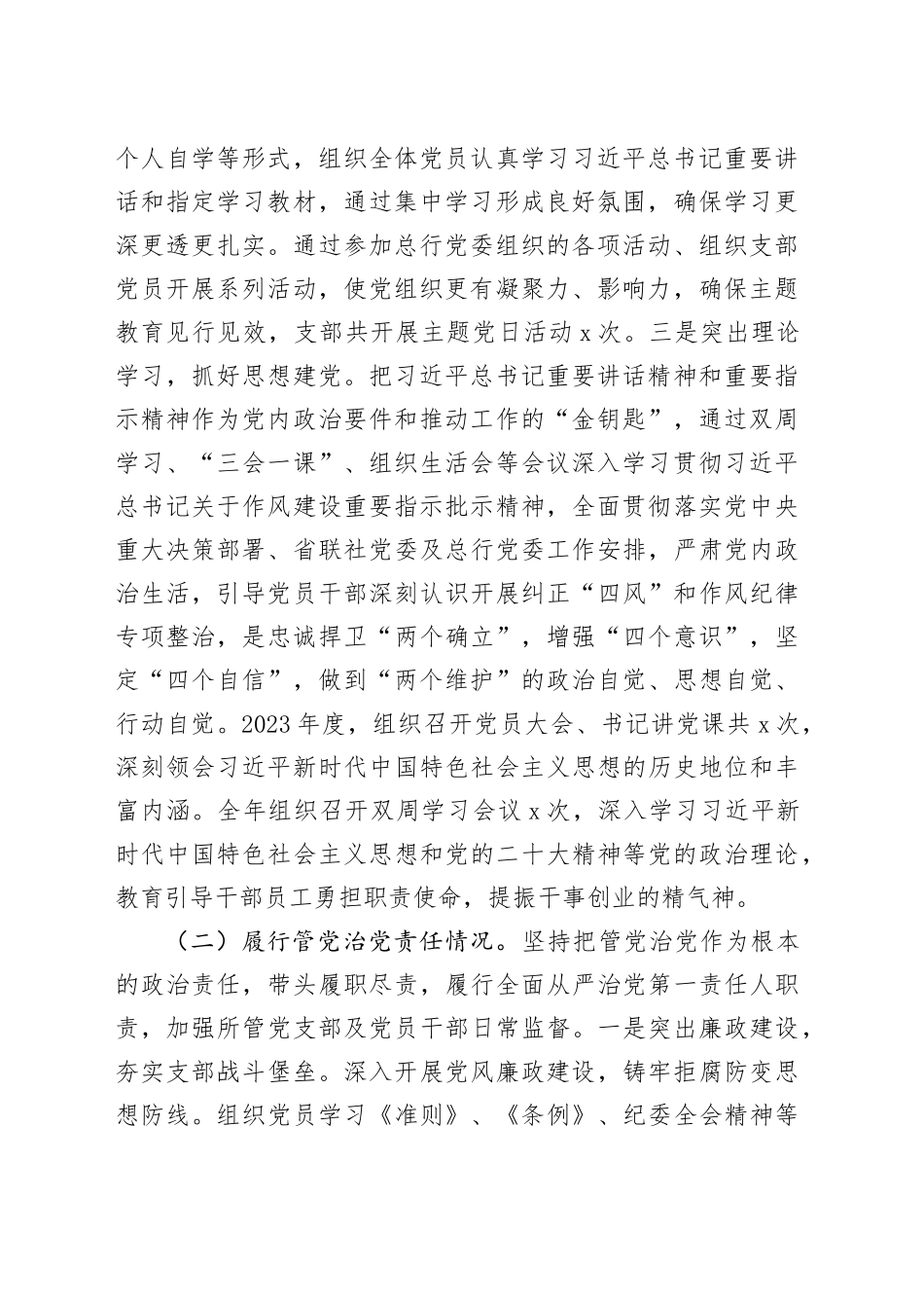 2023年银行党支部书记述职述责述廉报告20240226_第2页