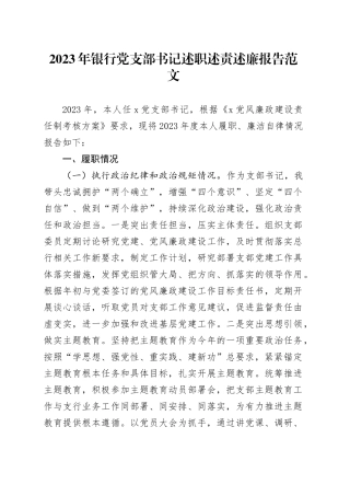 2023年银行党支部书记述职述责述廉报告20240226
