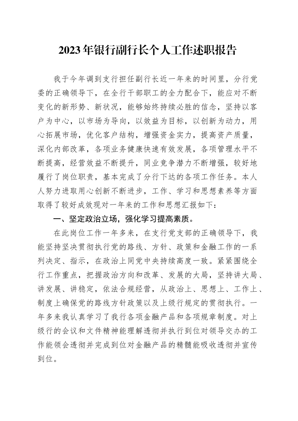 2023年银行副行长个人工作述职报告_第1页