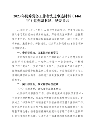 2023年优秀党务工作者先进事迹材料