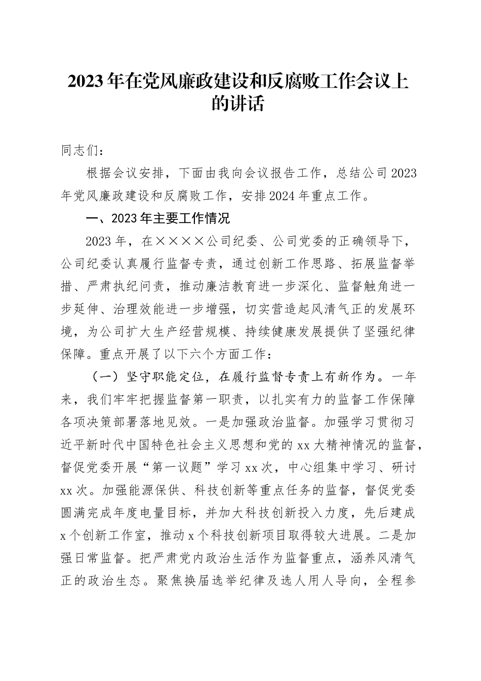 2023年在党风廉政建设和反腐败工作会议上的讲话_第1页