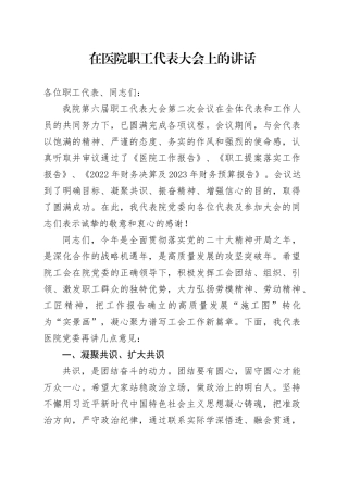 2023年在医院职工代表大会上的讲话