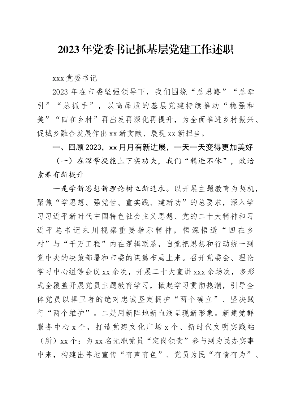 2023年镇党委书记党建述职_第1页