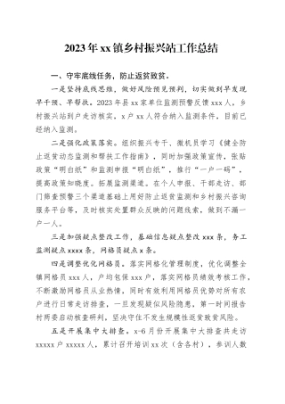 2023年镇乡村振兴站工作总结（20240131）