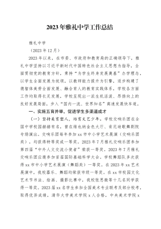 2023年重点中学工作总结