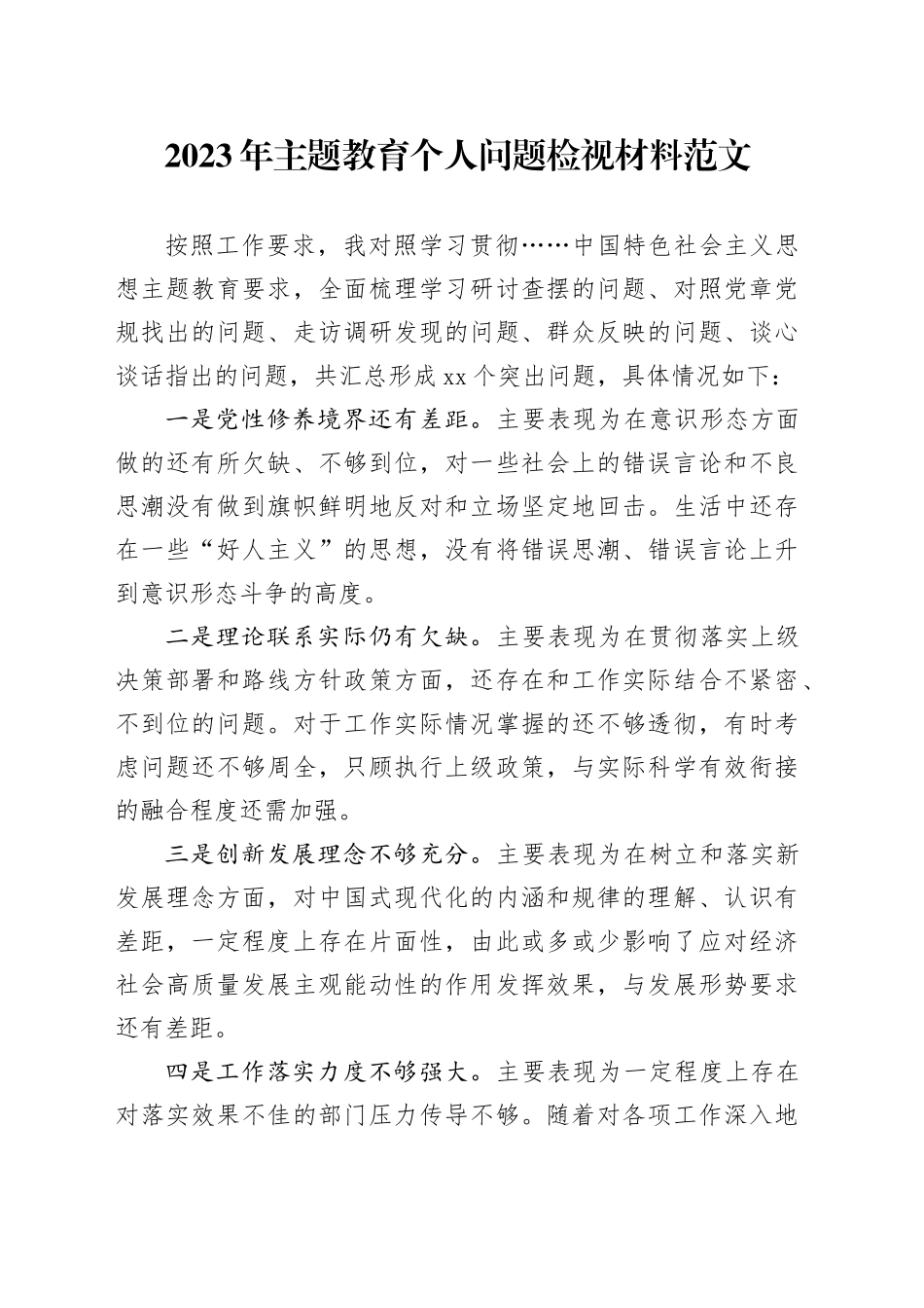 2023年主题教育个人问题检视材料范文_第1页