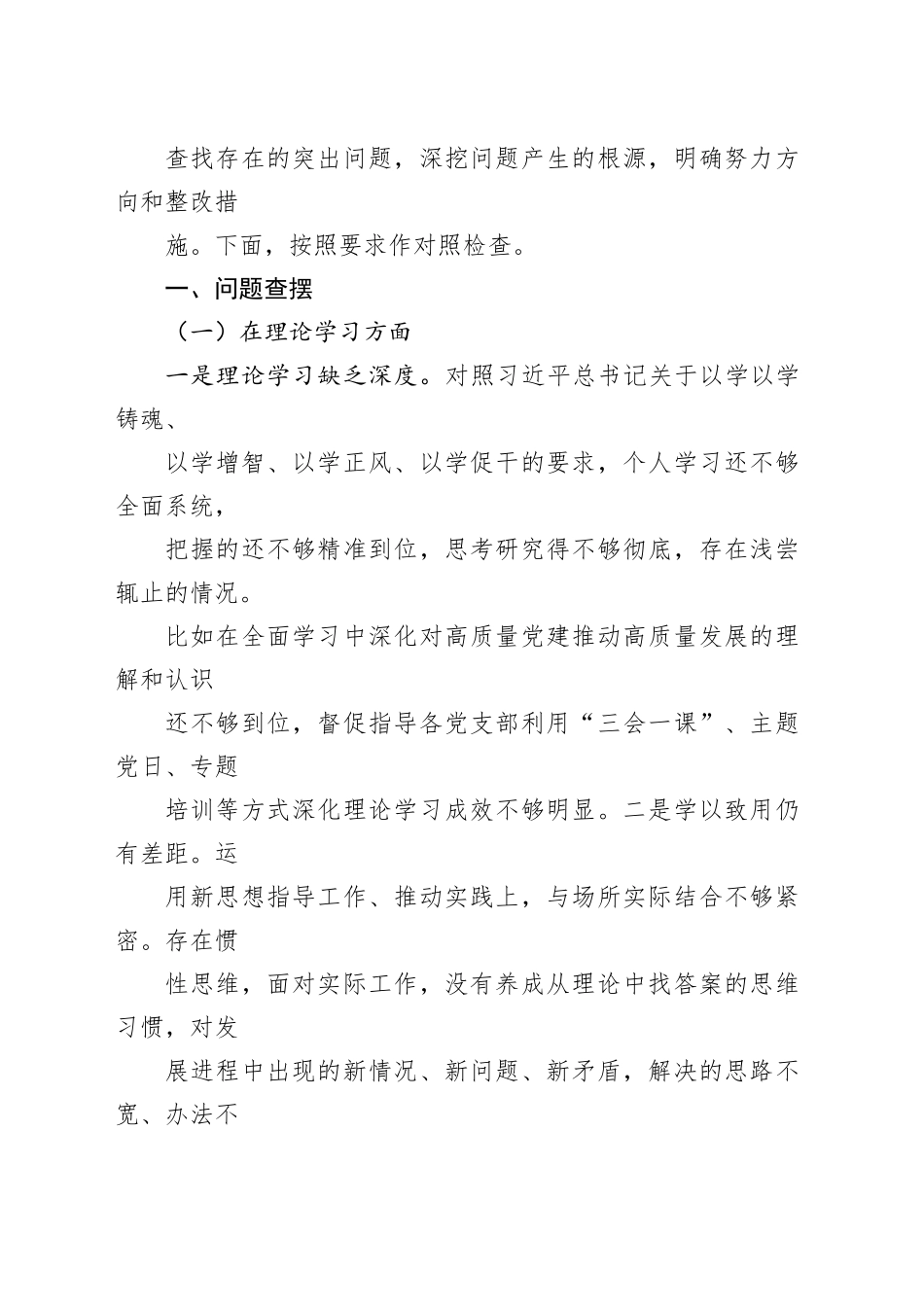 2023年主题教育民主生活会对照检查剖析材料4篇合集（1）_第2页