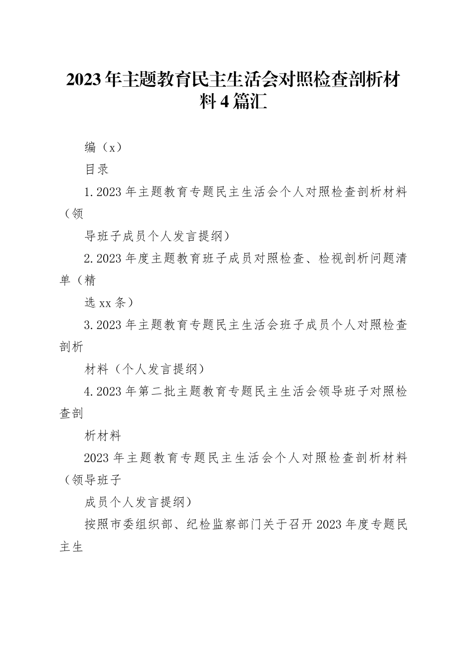 2023年主题教育民主生活会对照检查剖析材料4篇合集（2）_第1页