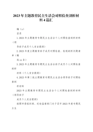 2023年主题教育民主生活会对照检查剖析材料4篇合集（2）