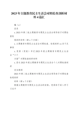 2023年主题教育民主生活会对照检查剖析材料4篇合集（3）