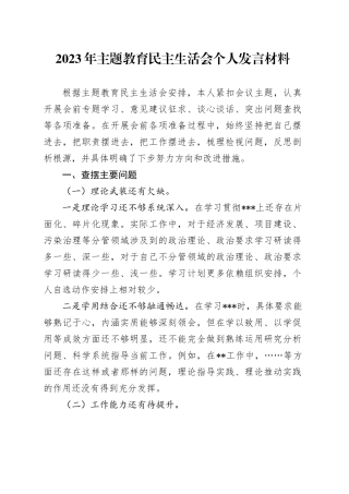 2023年主题教育民主生活会个人发言材料