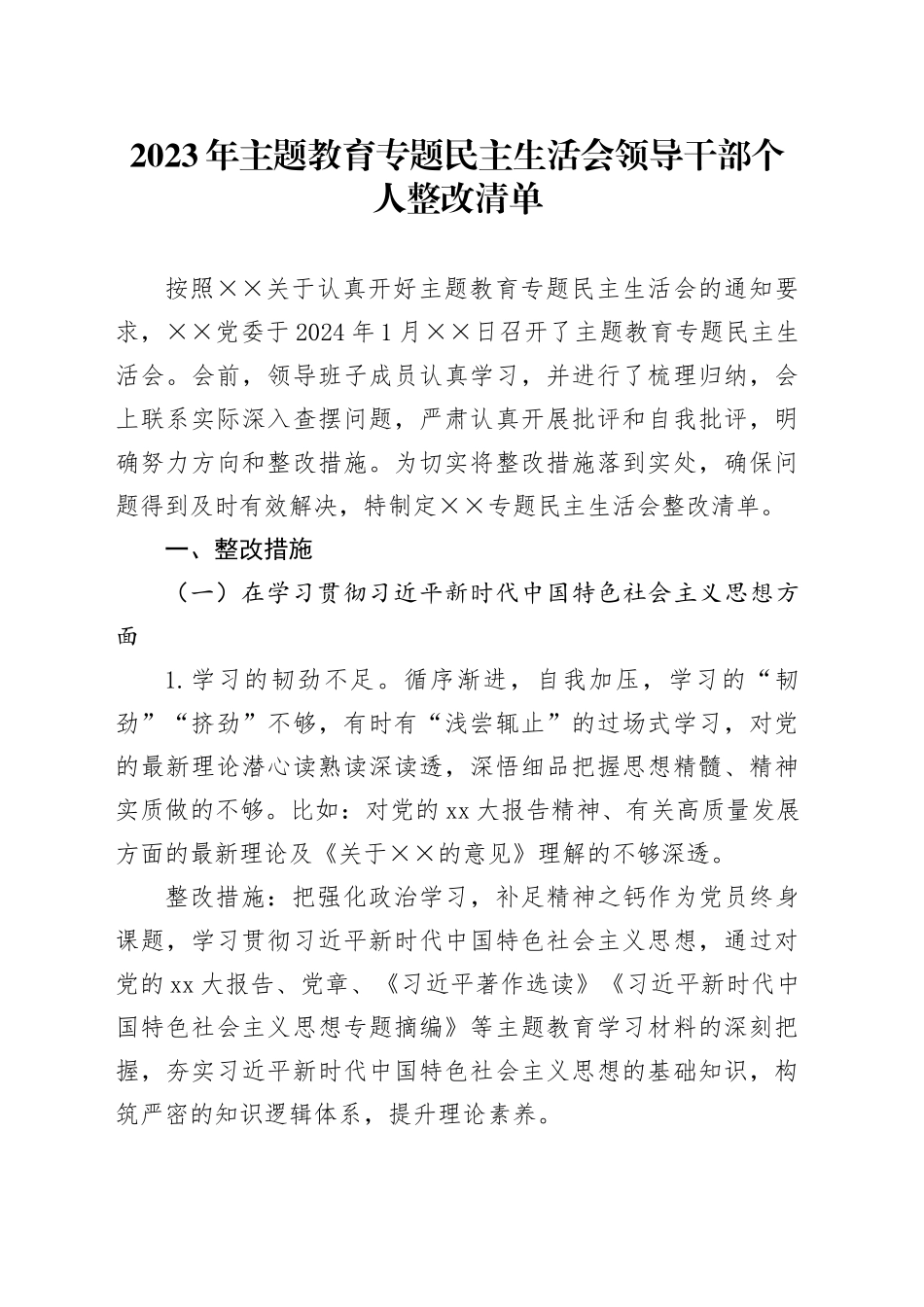 2023年主题教育专题民主生活会领导干部个人整改清单_第1页