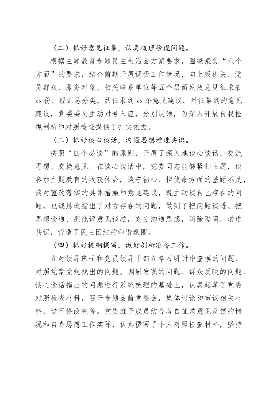 2023年主题教育专题民主生活会召开情况总结报告_第2页