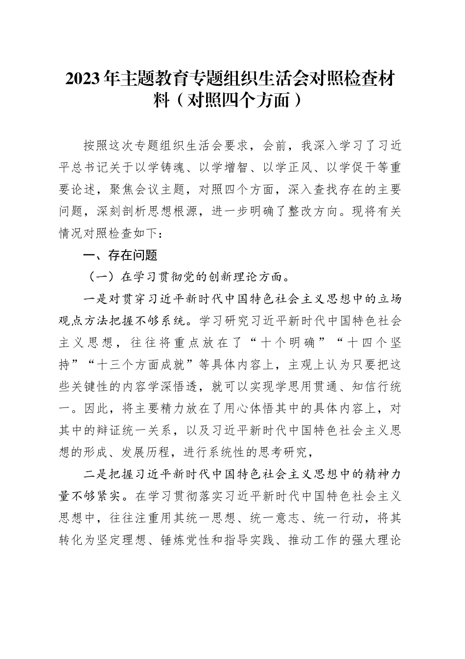 2023年主题教育专题组织生活会对照检查材料（对照四个方面）_第1页