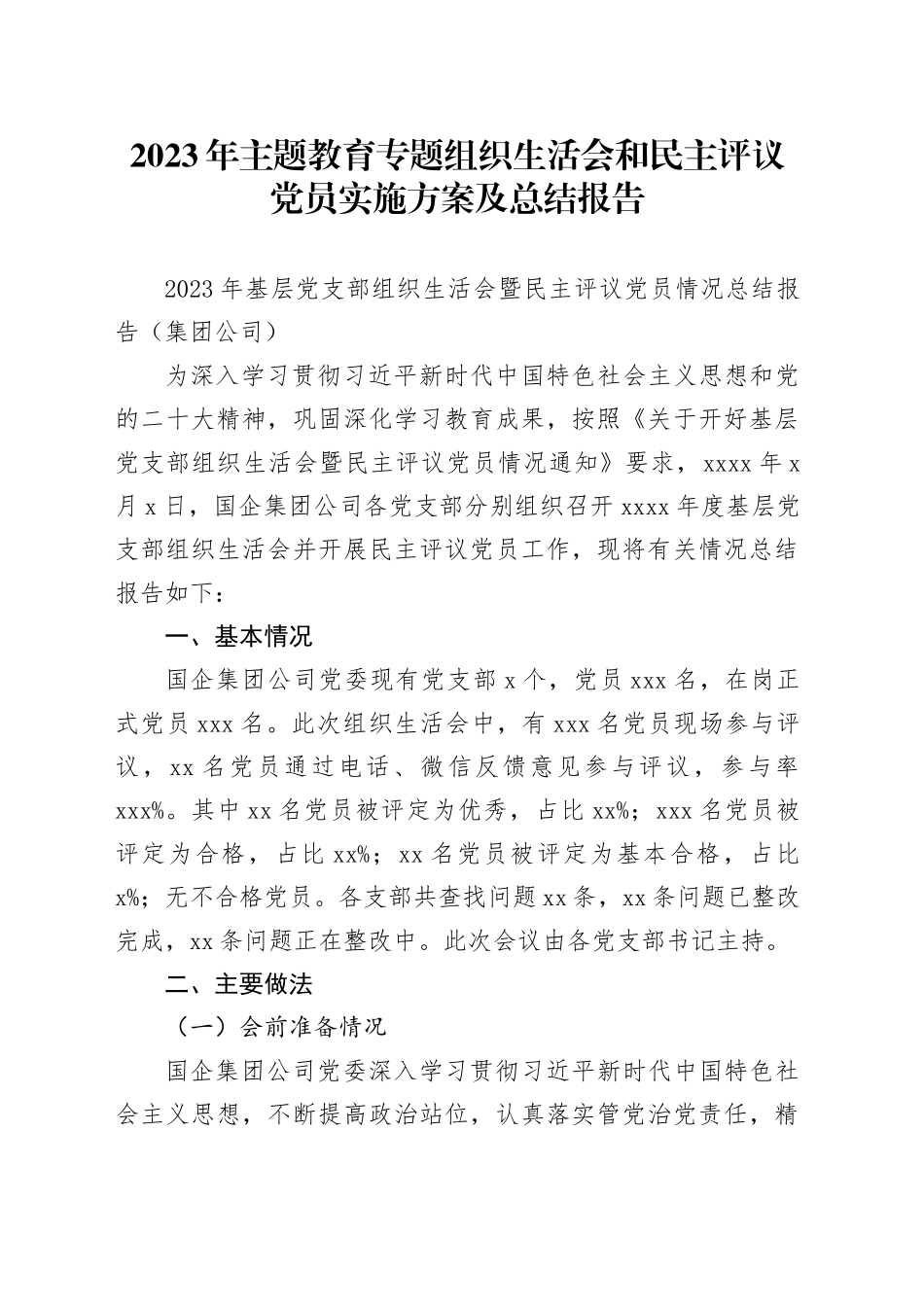 2023年主题教育专题组织生活会和民主评议党员实施方案及总结报告_第1页