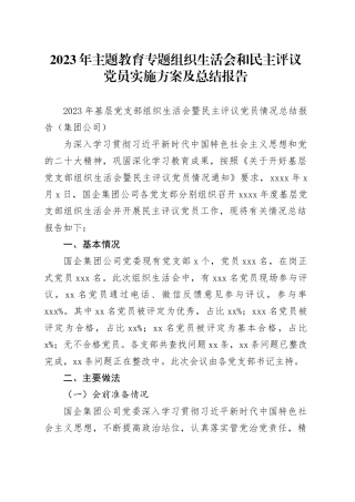2023年主题教育专题组织生活会和民主评议党员实施方案及总结报告