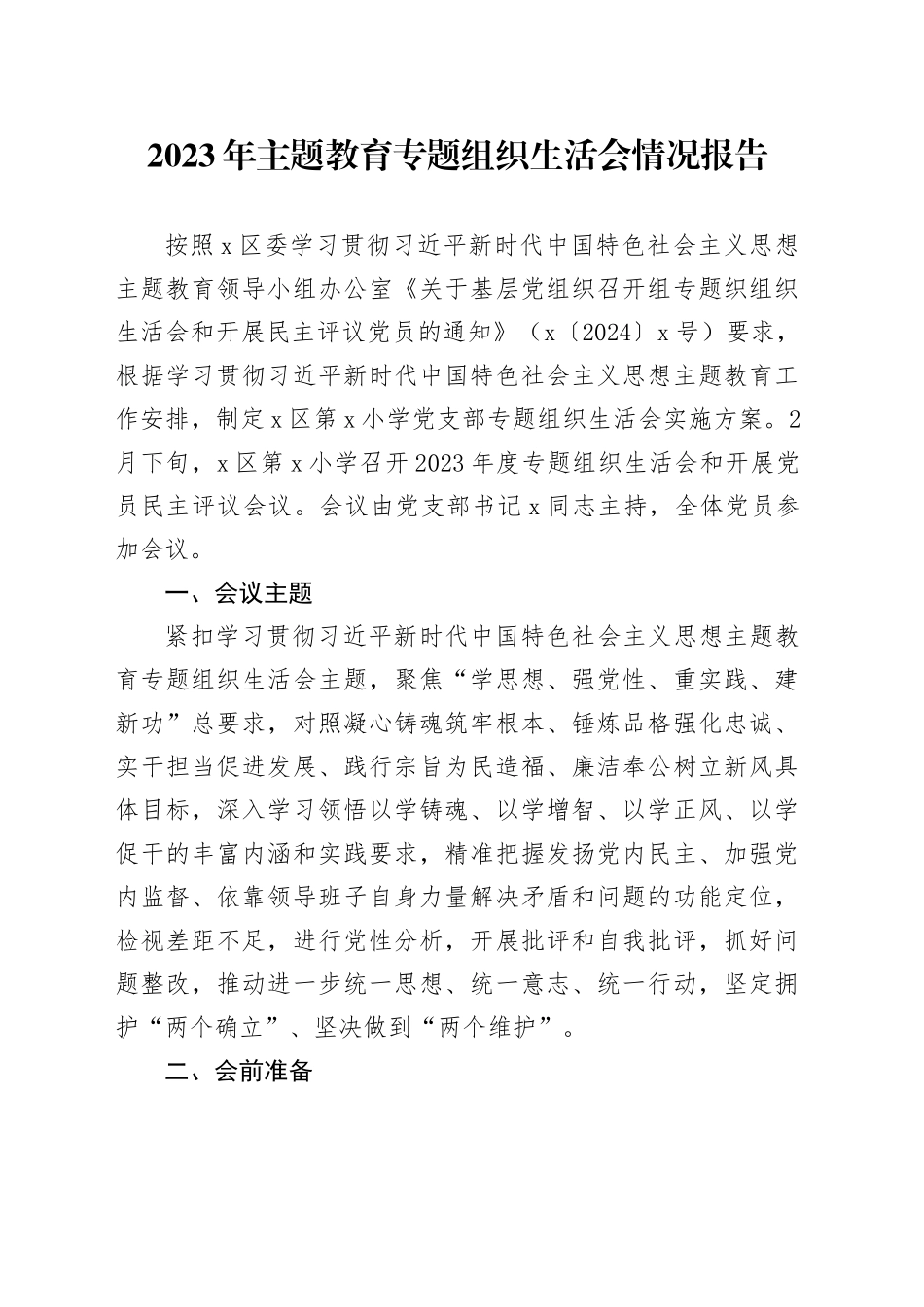 2023年主题教育专题组织生活会情况报告（2）_第1页