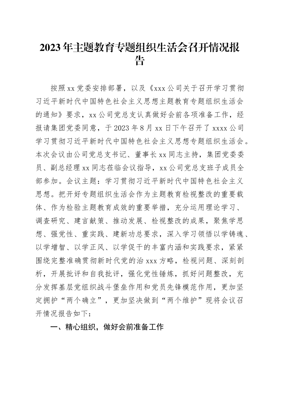 2023年主题教育专题组织生活会召开情况报告_第1页