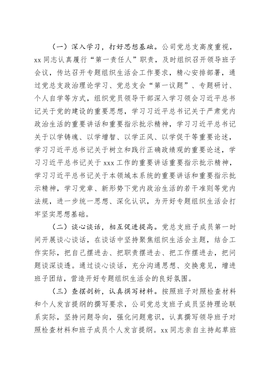 2023年主题教育专题组织生活会召开情况报告_第2页