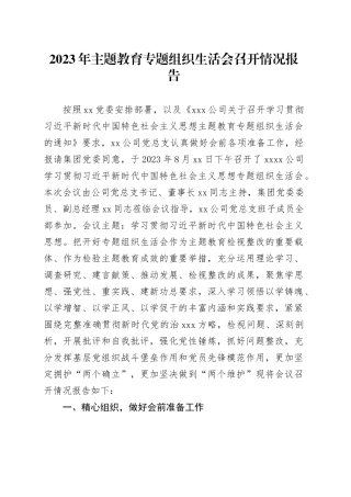 2023年主题教育专题组织生活会召开情况报告