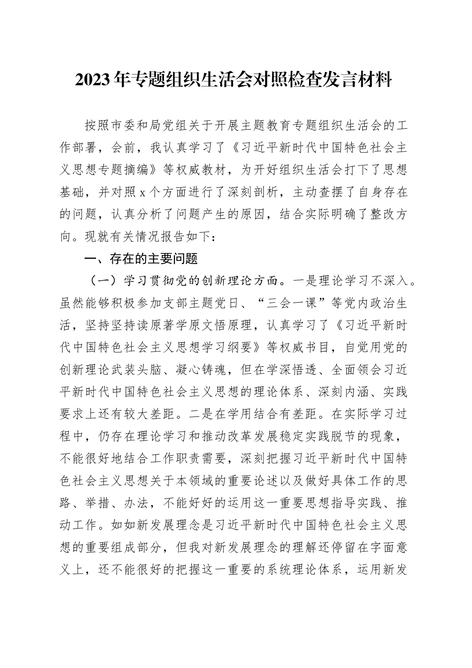 2023年主题教育组织生活会对照检查发言材料_第1页