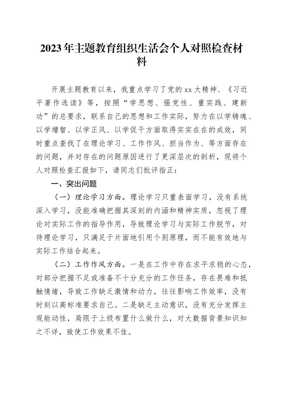 2023年主题教育组织生活会个人对照检查材料（四个方面）20240126_第1页