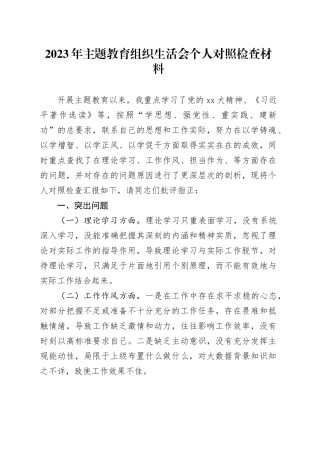 2023年主题教育组织生活会个人对照检查材料（四个方面）20240126