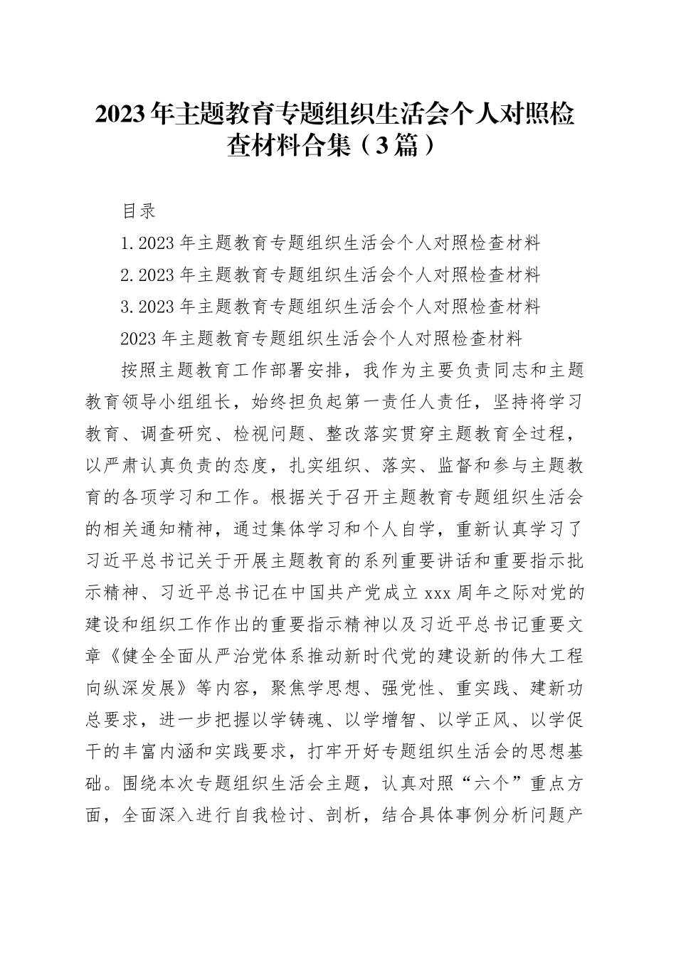 2023年主题教育组织生活会个人对照检查材料合集（3篇）_第1页